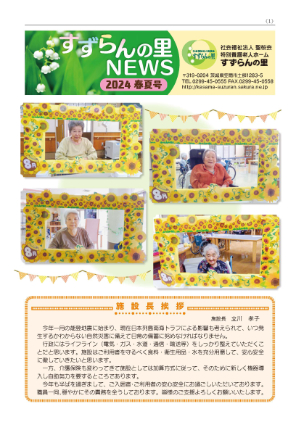 広報誌すずらんの里NEWS 2024年春夏号