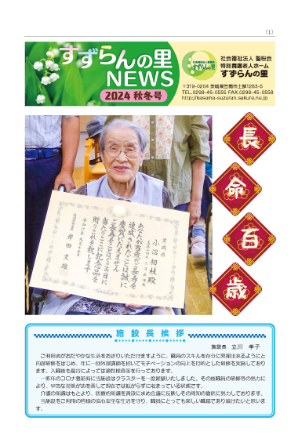広報誌すずらんの里NEWS 2024年秋冬号