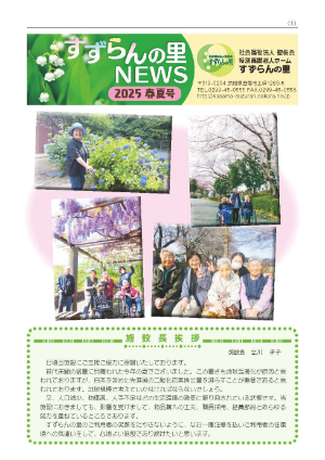 広報誌すずらんの里NEWS 2025年春夏号