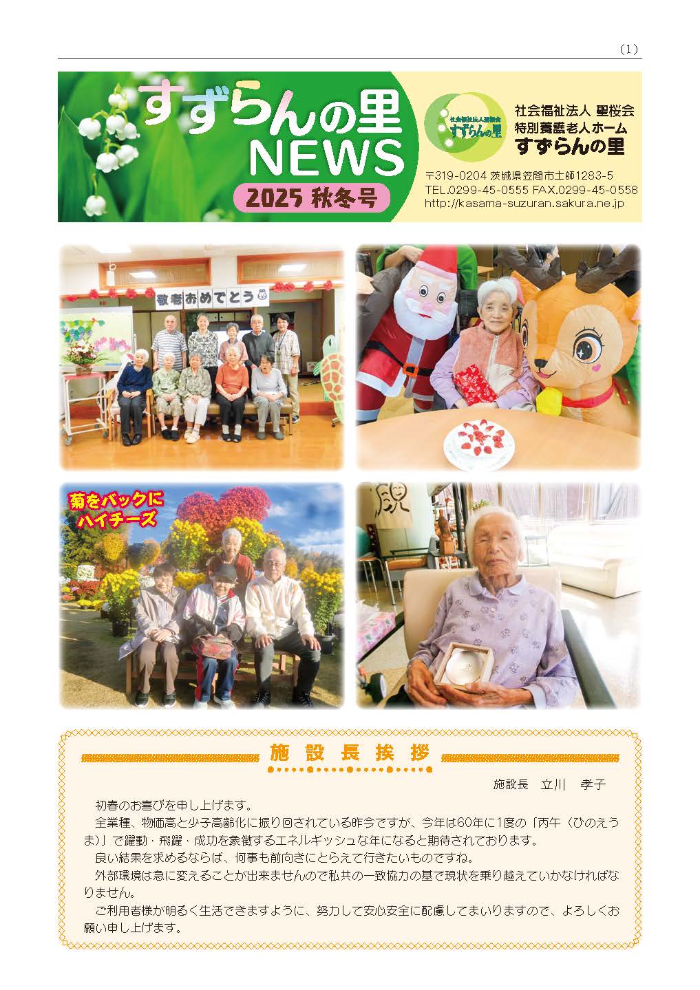 広報誌すずらんの里NEWS 2025年秋冬号